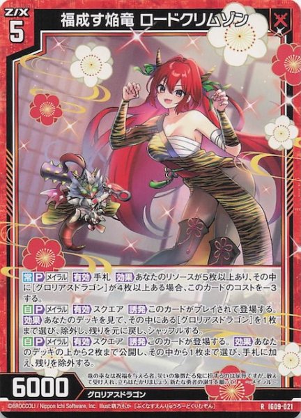 画像1: 【R】福成す焔竜 ロードクリムゾン　IG09-021 (1)