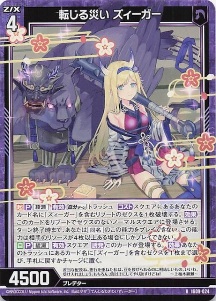 画像1: 【R】転じる災い ズィーガー　IG09-024 (1)