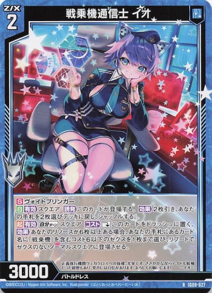 画像1: 【R】戦乗機通信士 イオ　IG09-027 (1)