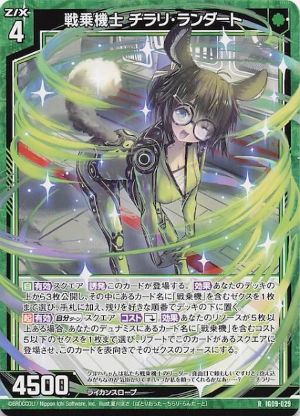 画像1: 【R】戦乗機士 チラリ・ランダート　IG09-029 (1)