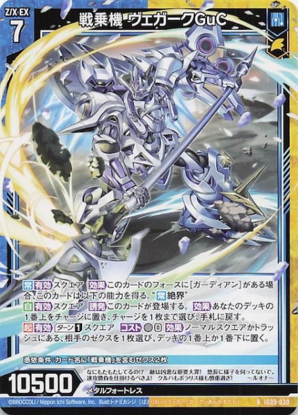 画像1: 【R】戦乗機ヴェガークGuC　IG09-030 (1)