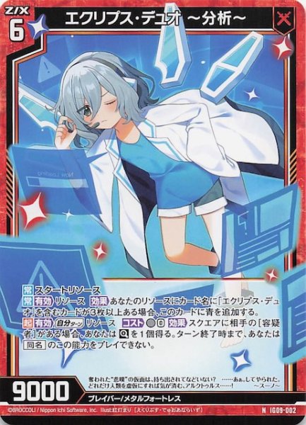画像1: 【N】エクリプス・デュオ 〜分析〜　IG09-002 (1)