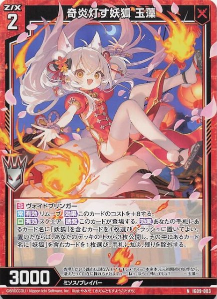 画像1: 【N】奇炎灯す妖狐 玉藻　IG09-003 (1)