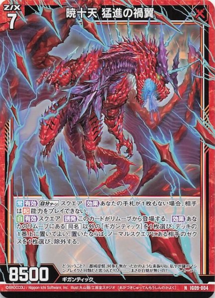 画像1: 【N】暁十天 猛進の禍翼　IG09-004 (1)