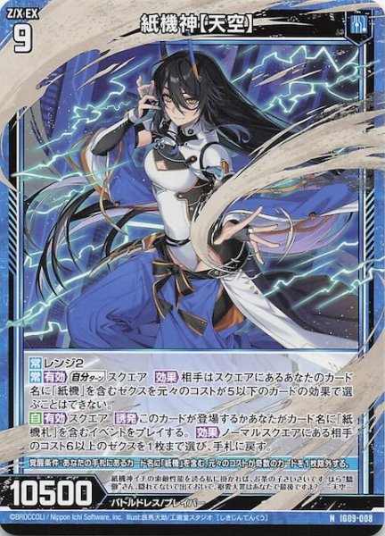 画像1: 【N】紙機神【天空】　IG09-008 (1)