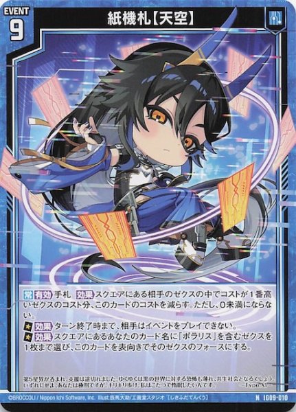 画像1: 【N】紙機札【天空】　IG09-010 (1)
