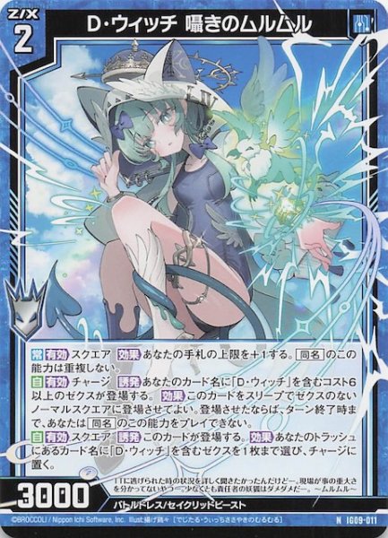 画像1: 【N】D・ウィッチ 囁きのムルムル　IG09-011 (1)