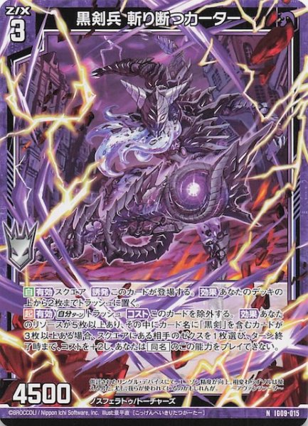 画像1: 【N】黒剣兵 斬り断つカーター　IG09-015 (1)