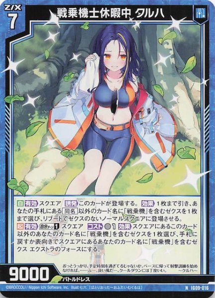 画像1: 【N】戦乗機士休暇中 クルハ　IG09-016 (1)