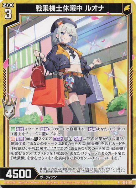 画像1: 【N】戦乗機士休暇中 ルオナ　IG09-017 (1)