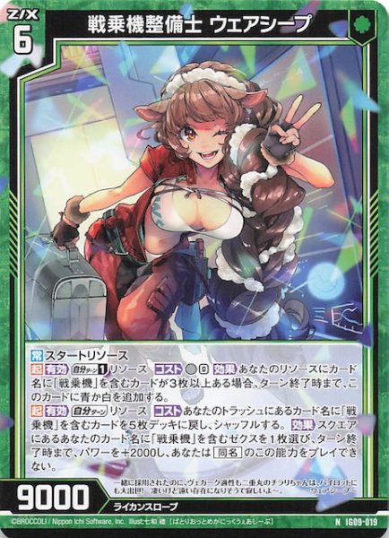 画像1: 【N】戦乗機整備士 ウェアシープ　IG09-019 (1)