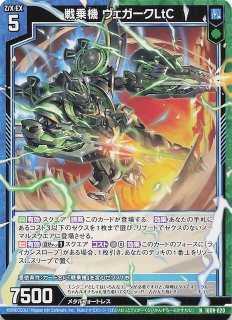 N】戦乗機 ヴェガークBdC:迎撃戦 IG10-016 - マナソース