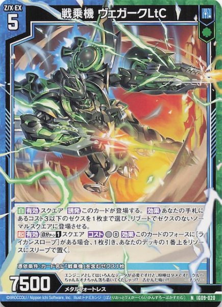 画像1: 【N】戦乗機 ヴェガークLtC　IG09-020 (1)