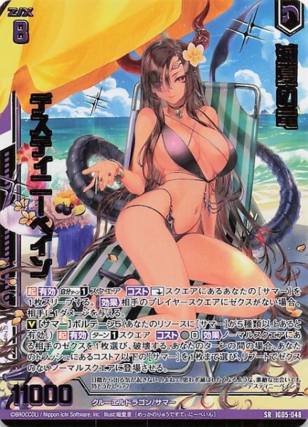 画像1: 【SR】滅夏の竜 デスティニーベイン　IG05-048 (1)
