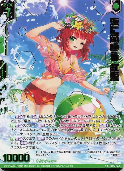 画像1: 【SR】海に萌ゆる 紅姫　IG05-049 (1)