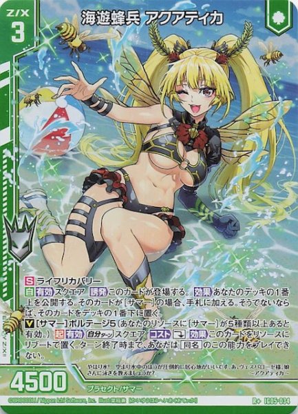 画像1: 【R+】海遊蜂兵 アクアティカ　IG05-034 (1)
