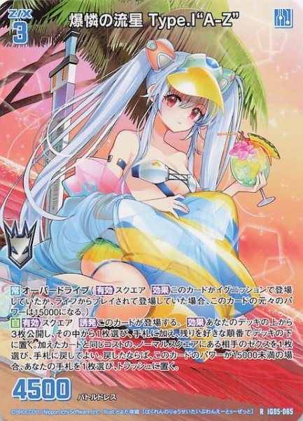 画像1: 【再録R】爆憐の流星 Type.I“A-Z”　IG05-065 (1)