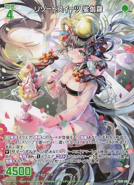 画像1: 【再録R】リゾートスイーツ 娑伽羅　IG05-069 (1)