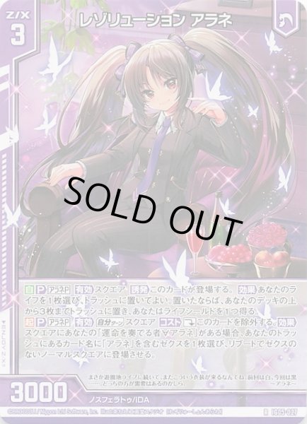 画像1: 【R】レゾリューション アラネ　IG05-027 (1)