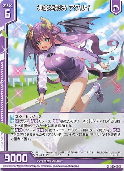 画像1: 【N】運命を彩る アグリィ　IG05-004 (1)
