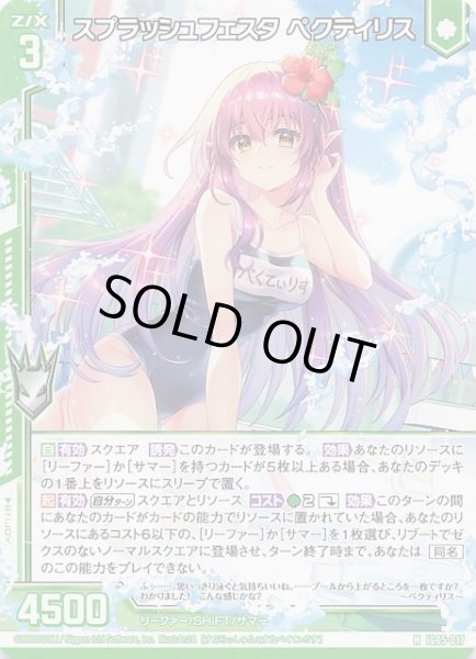 画像1: 【N】スプラッシュフェスタ ペクティリス　IG05-017 (1)
