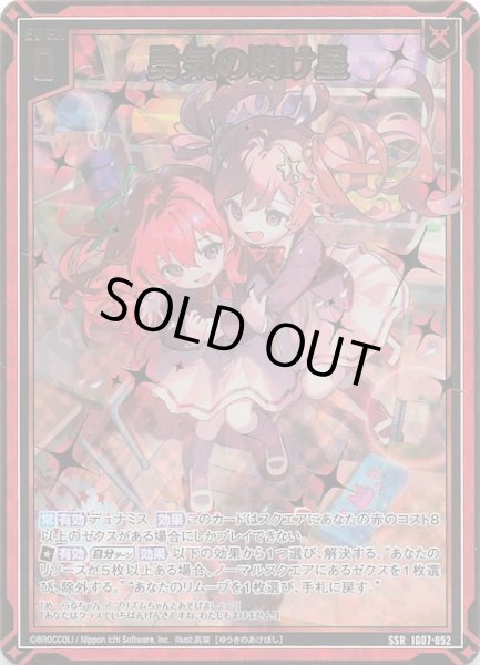 画像1: 【SSR】勇気の明け星　IG07-052 (1)