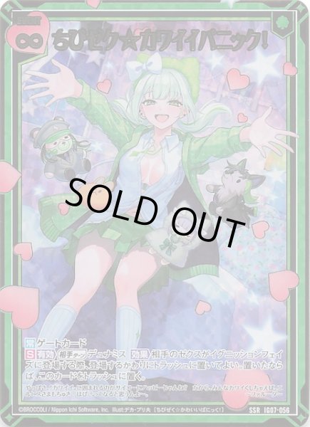 画像1: 【SSR】ちびゼク☆カワイイパニック！　IG07-056 (1)