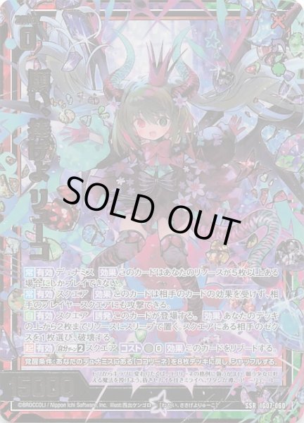 画像1: 【SSR】願い、捧げよ リューコ　IG07-060 (1)