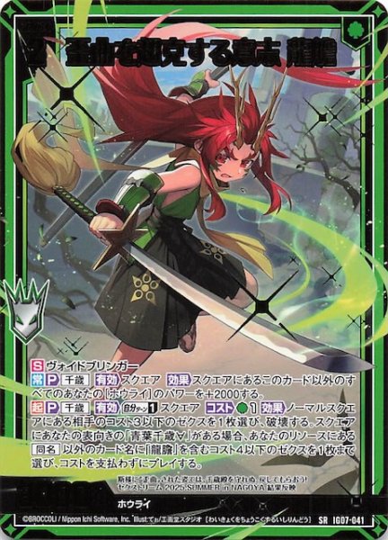画像1: 【SR】歪曲を超克する意志 龍膽　IG07-041 (1)