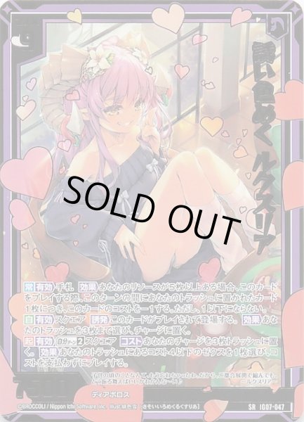 画像1: 【SR】誘い色めく ルクスリア　IG07-047 (1)