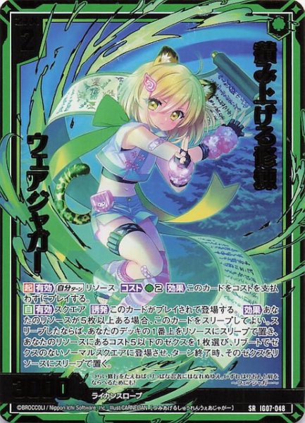 画像1: 【SR】積み上げる修練 ウェアジャガー　IG07-048 (1)