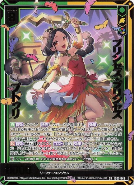 画像1: 【SR】プリンセス・プリンセス プトゥリ　IG07-049 (1)