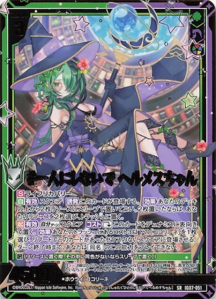 画像1: 【SR】＃一人にしないで ヘルメスちゃん　IG07-051 (1)