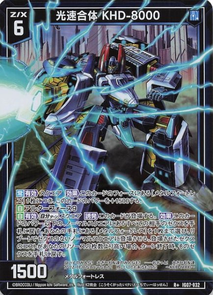 画像1: 【R+】光速合体 KHD-8000　IG07-032 (1)
