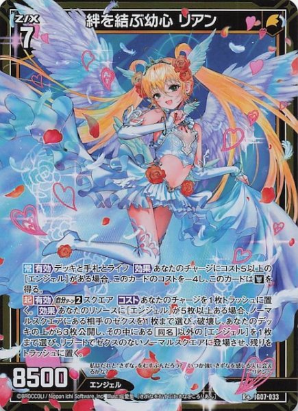 画像1: 【R+】絆を結ぶ幼心 リアン　IG07-033 (1)