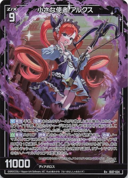 画像1: 【R+】小さな使者 アルクス　IG07-034 (1)