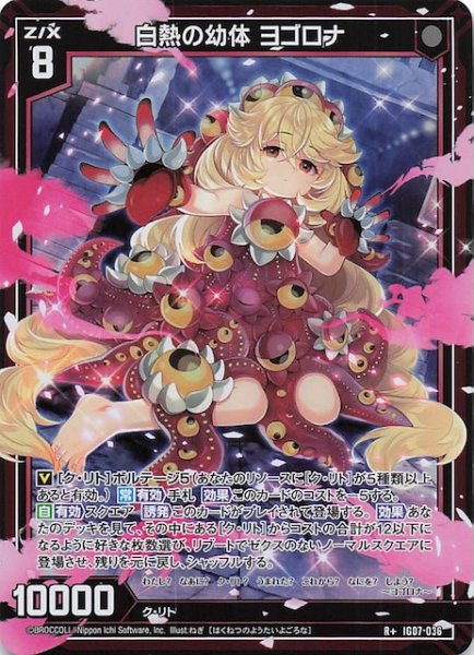 画像1: 【R+】白熱の幼体 ヨゴロナ　IG07-036 (1)