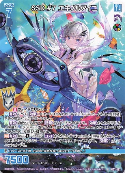 画像1: 【再録R】SSD #7 エキノルアイニ　IG07-067 (1)