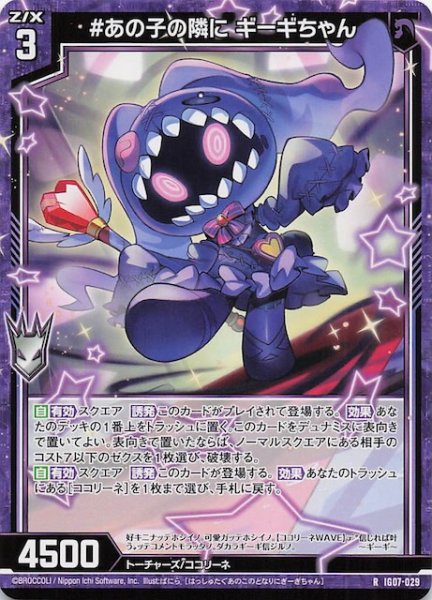 画像1: 【R】＃あの子の隣に ギーギちゃん　IG07-029 (1)