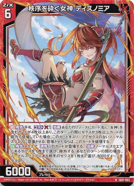 画像1: 【N】秩序を砕く女神 ディスノミア　IG07-002 (1)