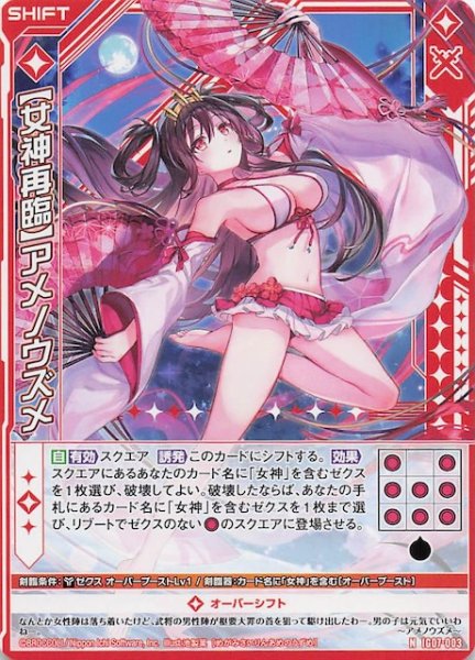 画像1: 【N】【女神再臨】アメノウズメ　IG07-003 (1)