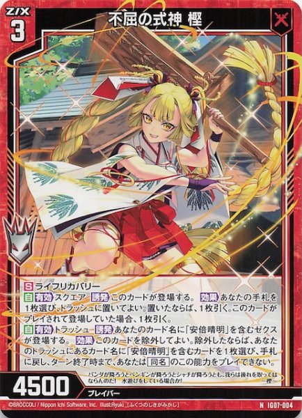 画像1: 【N】不屈の式神 樫　IG07-004 (1)