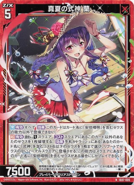 画像1: 【N】真夏の式神 蘭　IG07-005 (1)