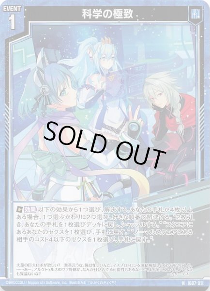 画像1: 【N】科学の極致　IG07-011 (1)