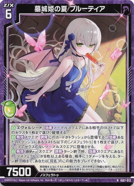 画像1: 【N】墓城姫の夏 ブルーティア　IG07-012 (1)