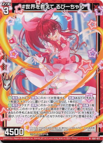 画像1: 【N】＃世界を教えて るびーちゃん　IG07-017 (1)