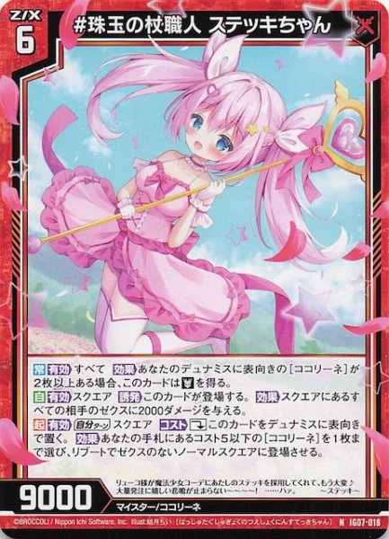 画像1: 【N】＃珠玉の杖職人 ステッキちゃん　IG07-018 (1)