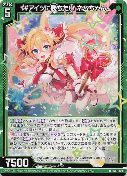 画像1: 【N】＃アイツに勝ちたい ネムちゃん　IG07-020 (1)