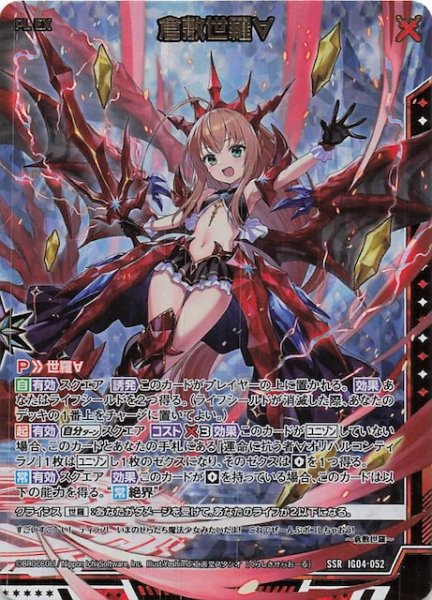画像1: 【SSR】倉敷世羅∀　IG04-052 (1)