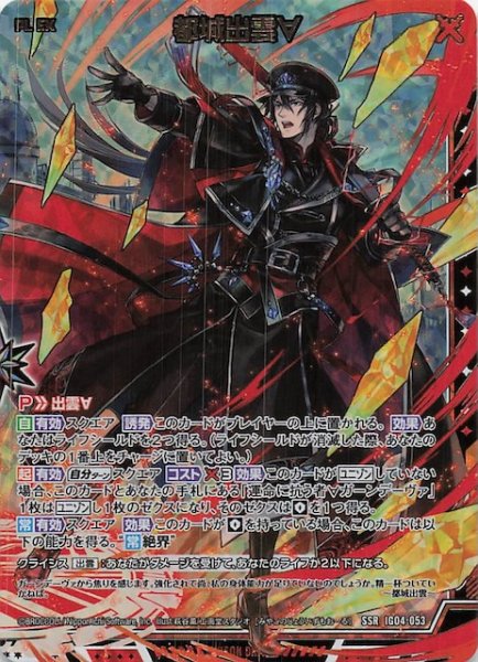 画像1: 【SSR】都城出雲∀　IG04-053 (1)